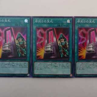 遊戯王 命削りの宝札 スーパーレア 3枚