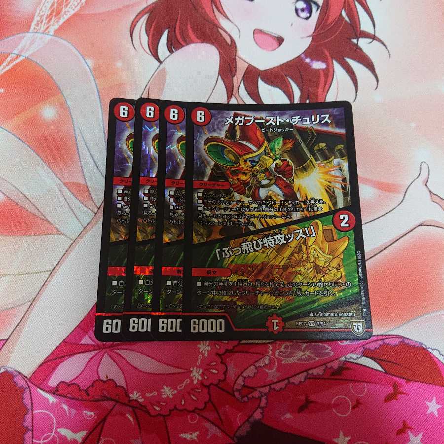 メガブーストチュリス/ぶっ飛び特攻ッス 4枚 ①