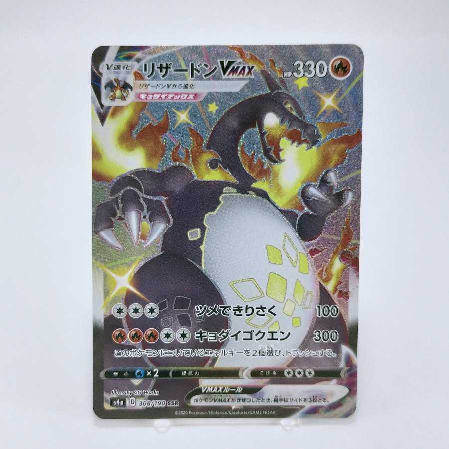 【美品】リザードンVMAX SSR