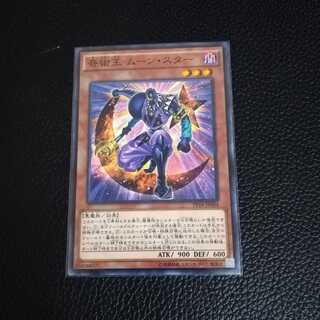 ☆奇術王 ムーン・スター【N】1枚