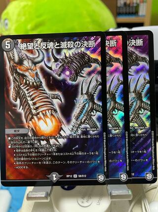 絶望と反魂と滅殺の決断(パーフェクト・ダークネス) 3枚セット