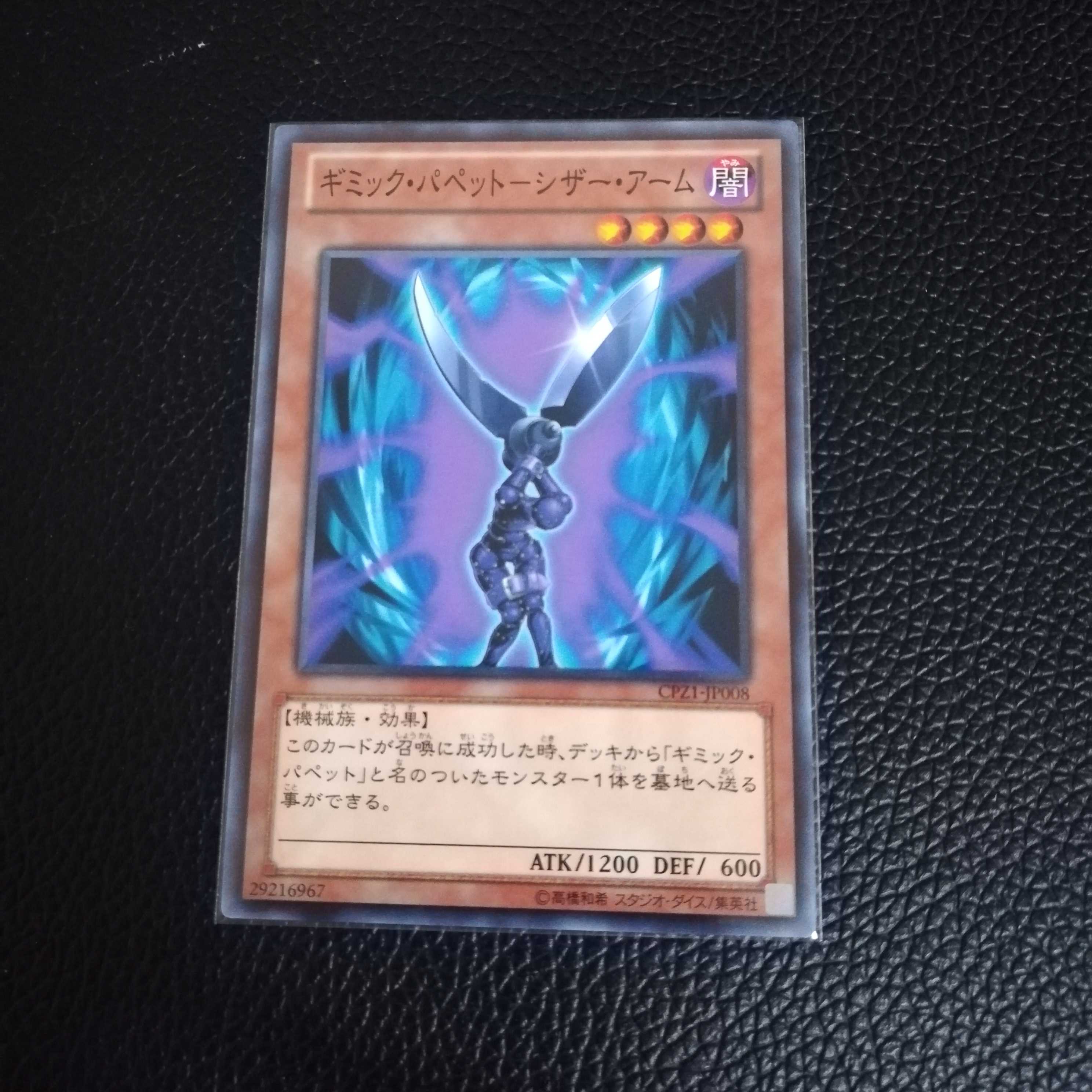 ☆ギミックパペット−シザー・アーム【N】1枚