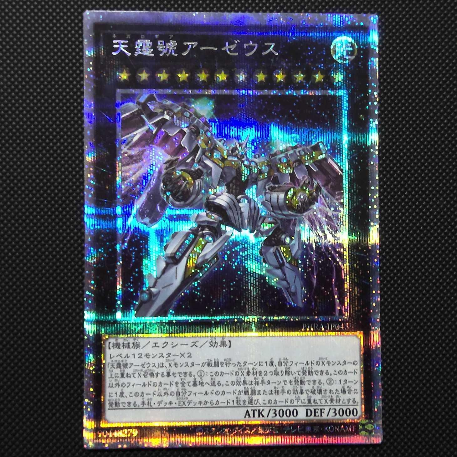 天霆號アーゼウス プリズマティックシークレットレア