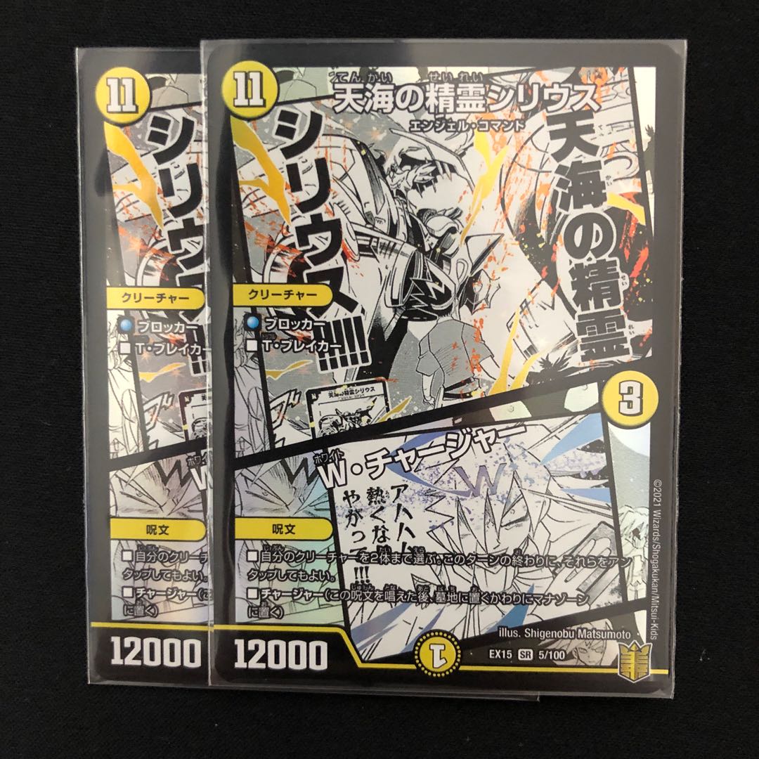 天海の精霊シリウス|W・チャージャー 2枚