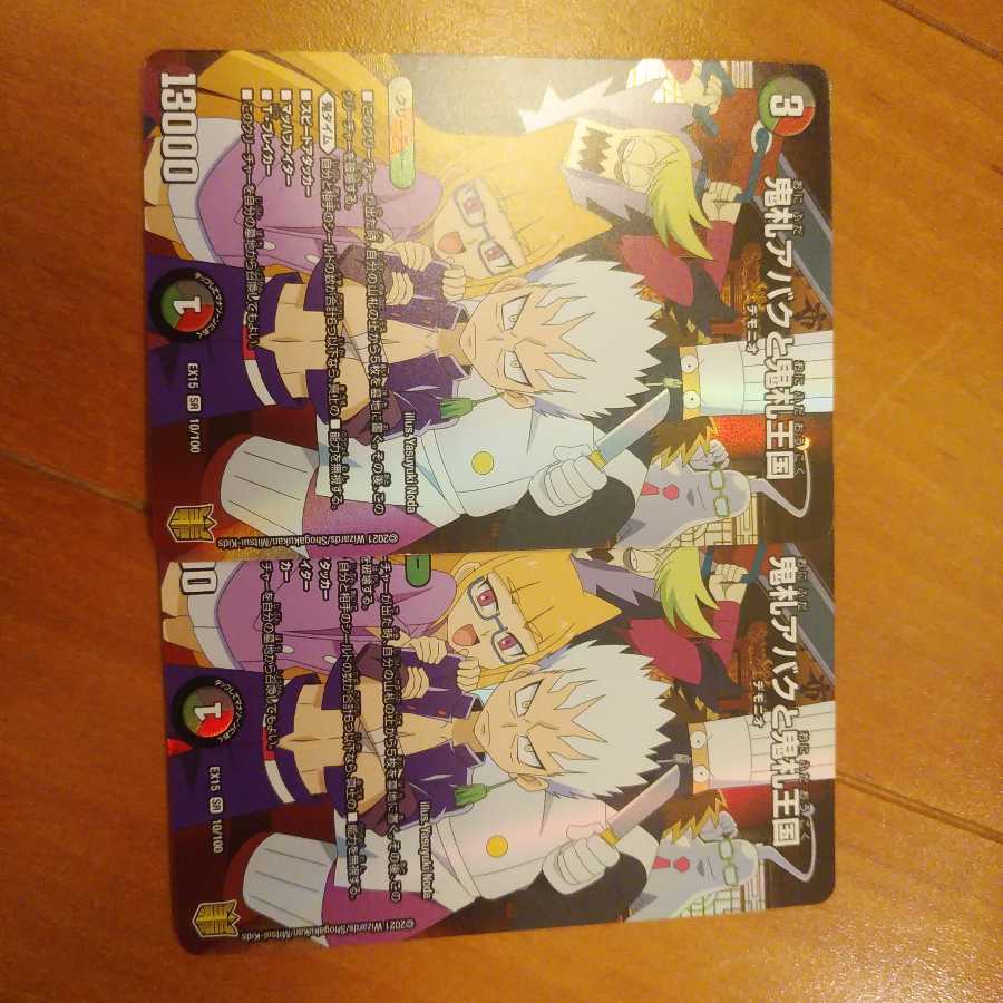 鬼札アバクと鬼札王国2枚