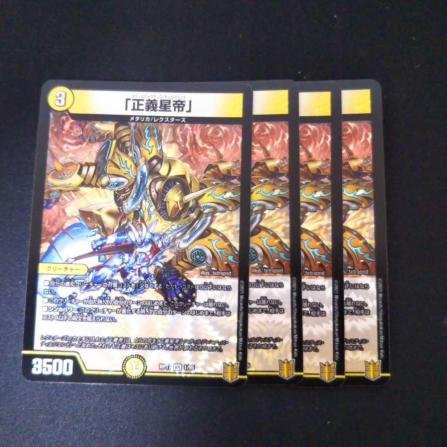 「正義星帝」 VR