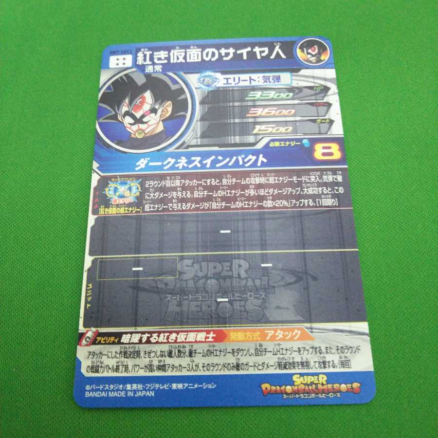 スーパードラゴンボールヒーローズ紅き仮面のサイヤ人