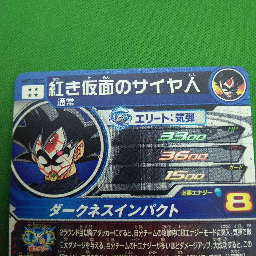 スーパードラゴンボールヒーローズ紅き仮面のサイヤ人