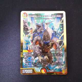 切札勝舞&ボルメテウス -決闘の物語- DSR