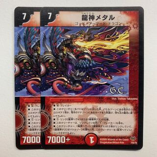 龍神メタル×2