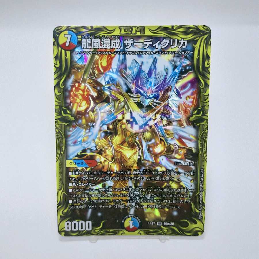 龍風混成 ザーディクリカ(20thレア仕様) A
