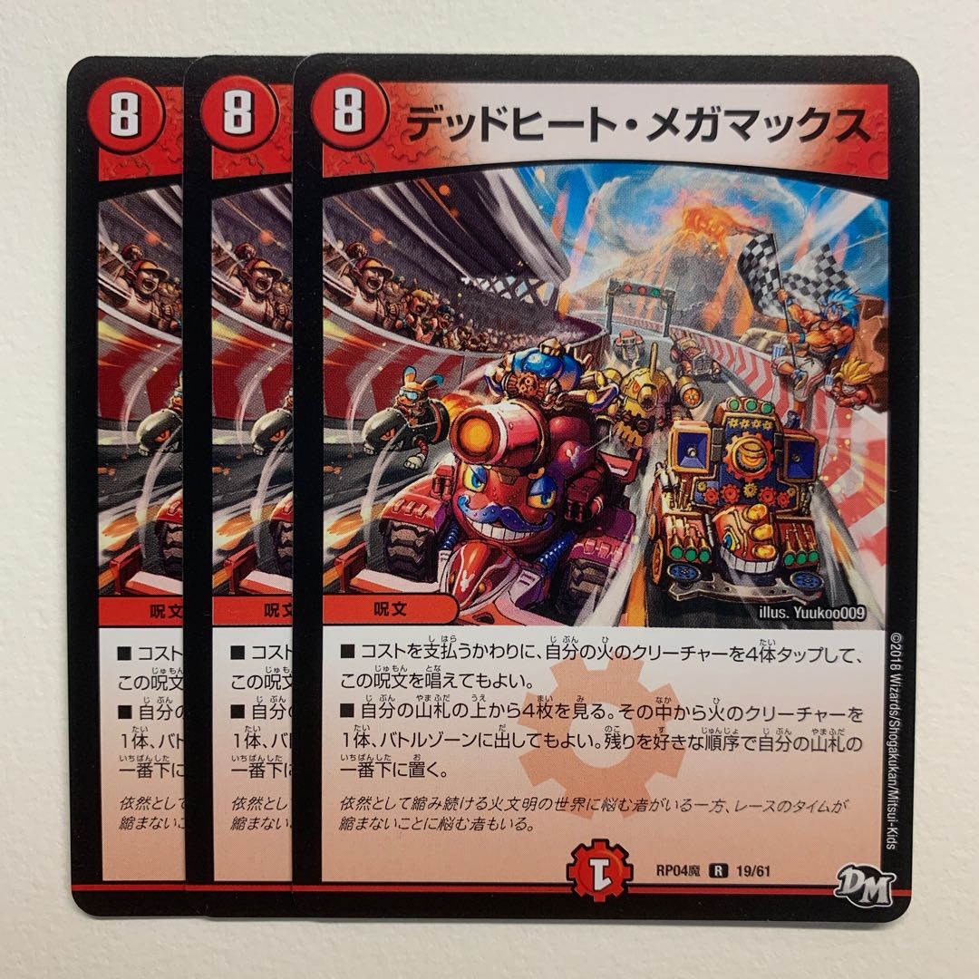 デッドヒート・メガマックス×3