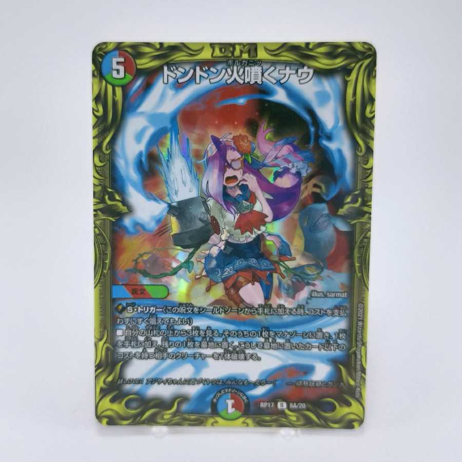 ドンドン火噴くナウ(20thレア仕様)