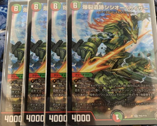 【特価】爆裂遺跡シシオー・カイザー