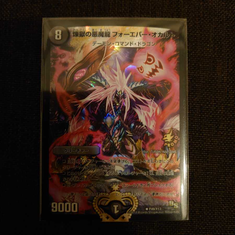 煉獄の悪魔龍 フォーエバー・オカルト R-foil