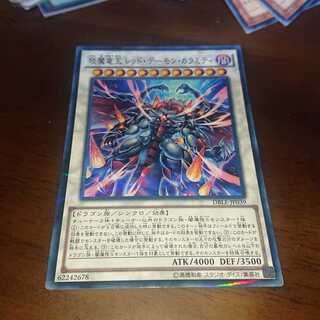 えん魔竜王 レッド・デーモン・カラミティ