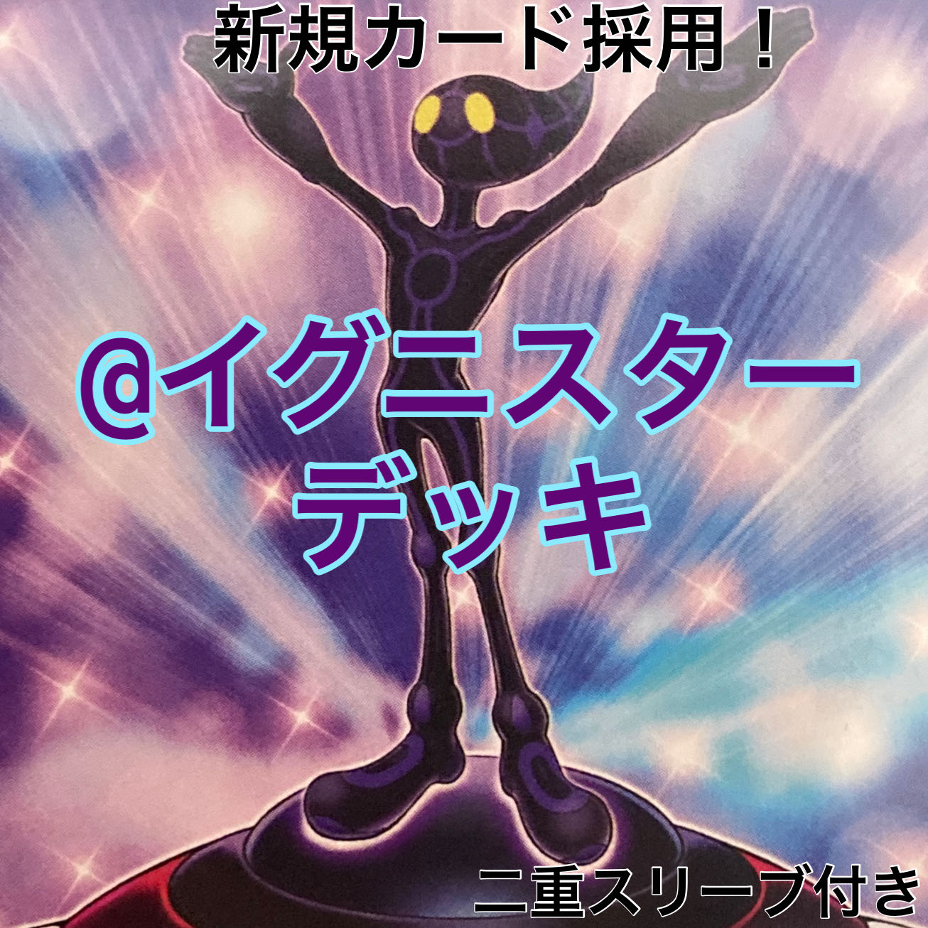 @イグニスターデッキ　遊戯王