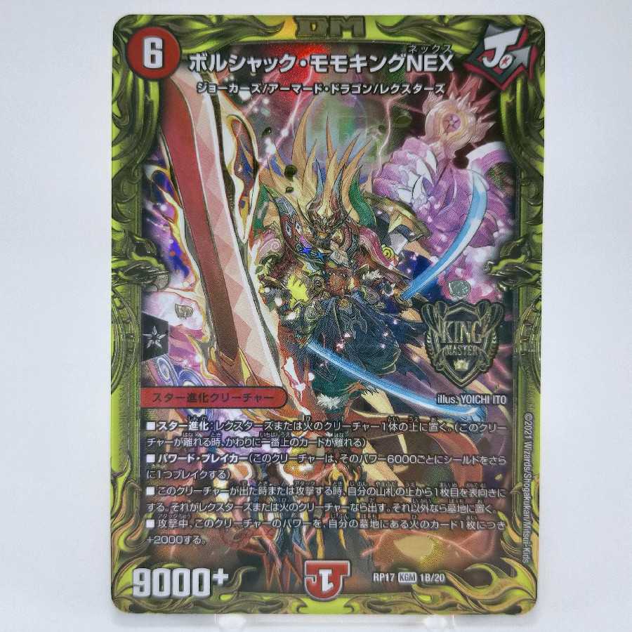 ボルシャック・モモキングNEX(20thSPレア仕様)