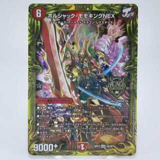ボルシャック・モモキングNEX(20thSPレア仕様)
