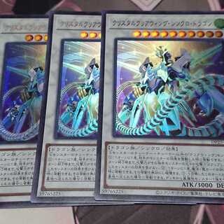 クリスタルクリアウィング・シンクロ・ドラゴン ウルトラレア 3枚