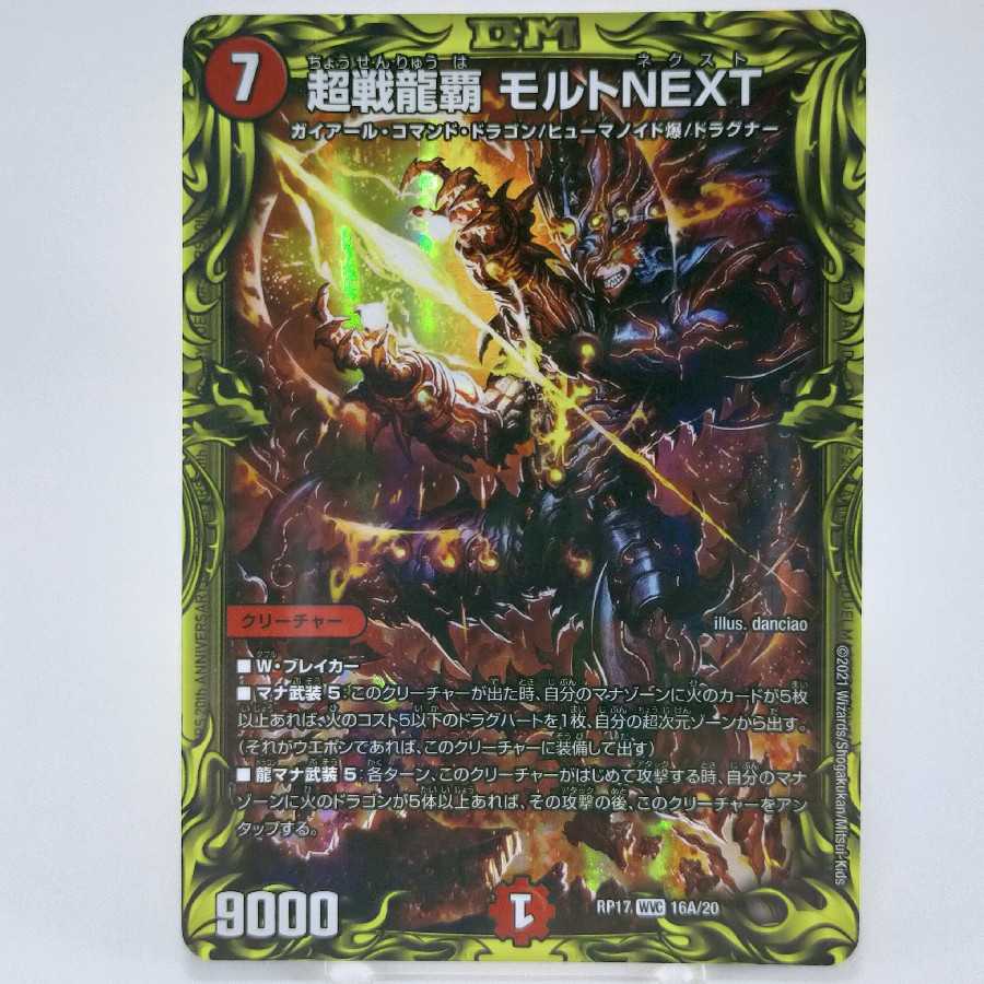 超戦龍覇 モルトNEXT(20thレア仕様)