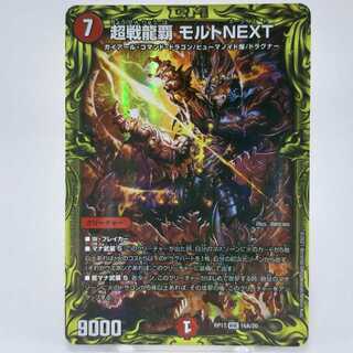 超戦龍覇 モルトNEXT(20thレア仕様)