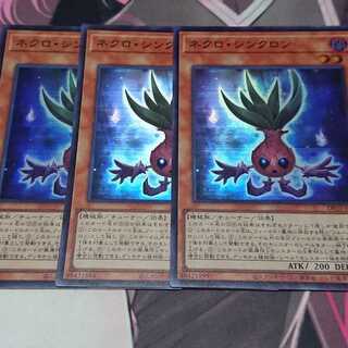 ネクロ・シンクロン スーパーレア 3枚