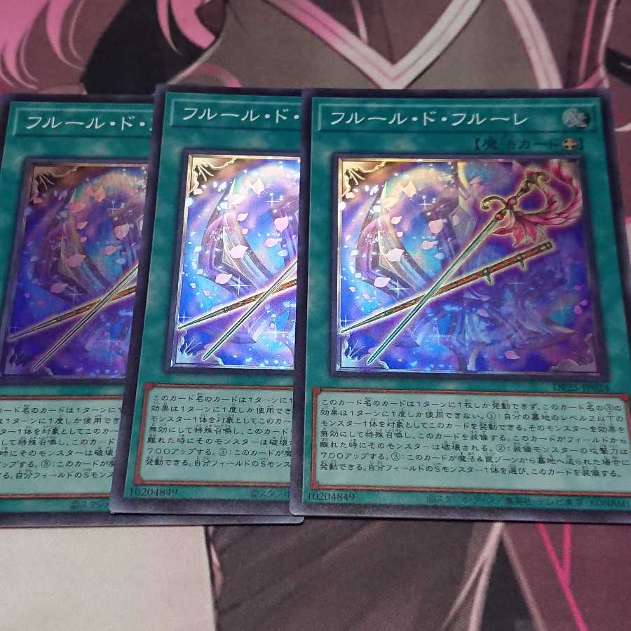 フルール・ド・フルーレ スーパーレア 3枚
