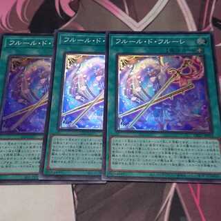 フルール・ド・フルーレ スーパーレア 3枚