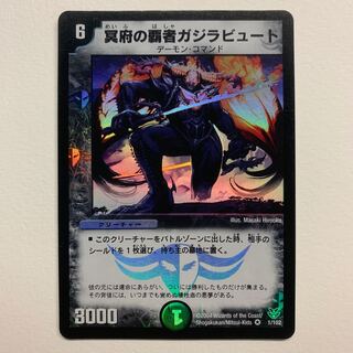 冥府の覇者ガジラビュート