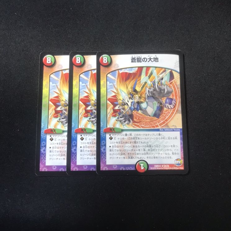 蒼龍の大地　3枚