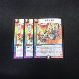 蒼龍の大地　3枚