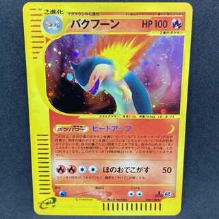 ポケモンカードe バクフーン 1st edition 1枚の通販 希少商品取扱店
