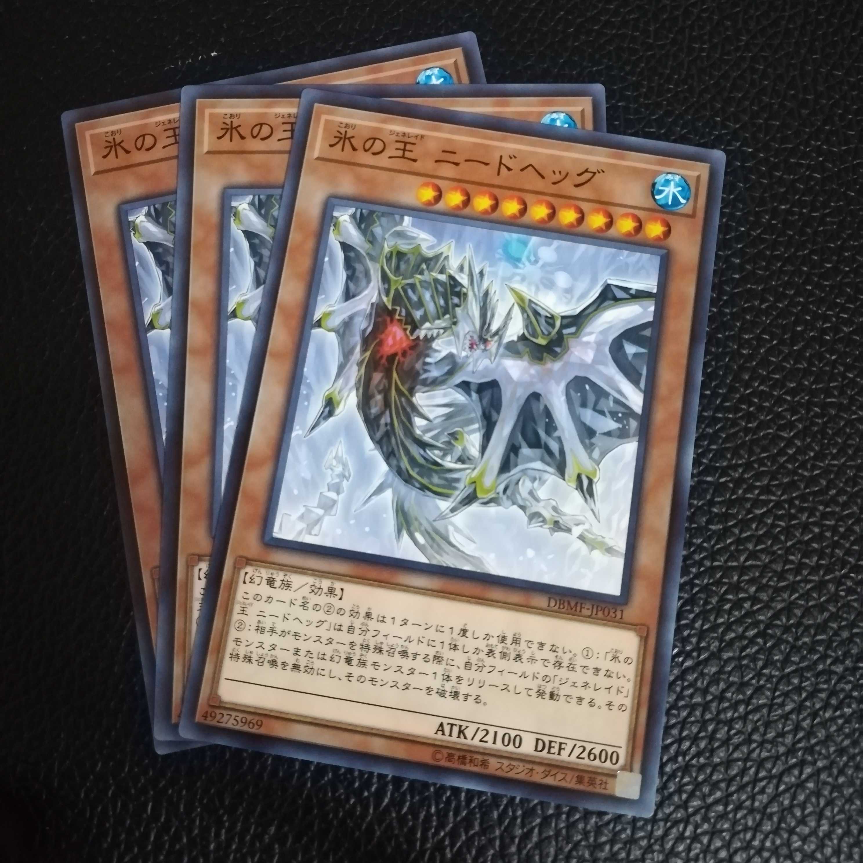 ☆氷の王 ニードヘッグ【N】3枚