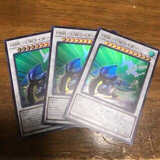 遊戯王　HSR／CWライダー　ウルトラレア 3枚