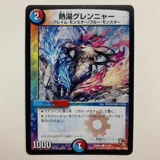 熱湯グレンニャー