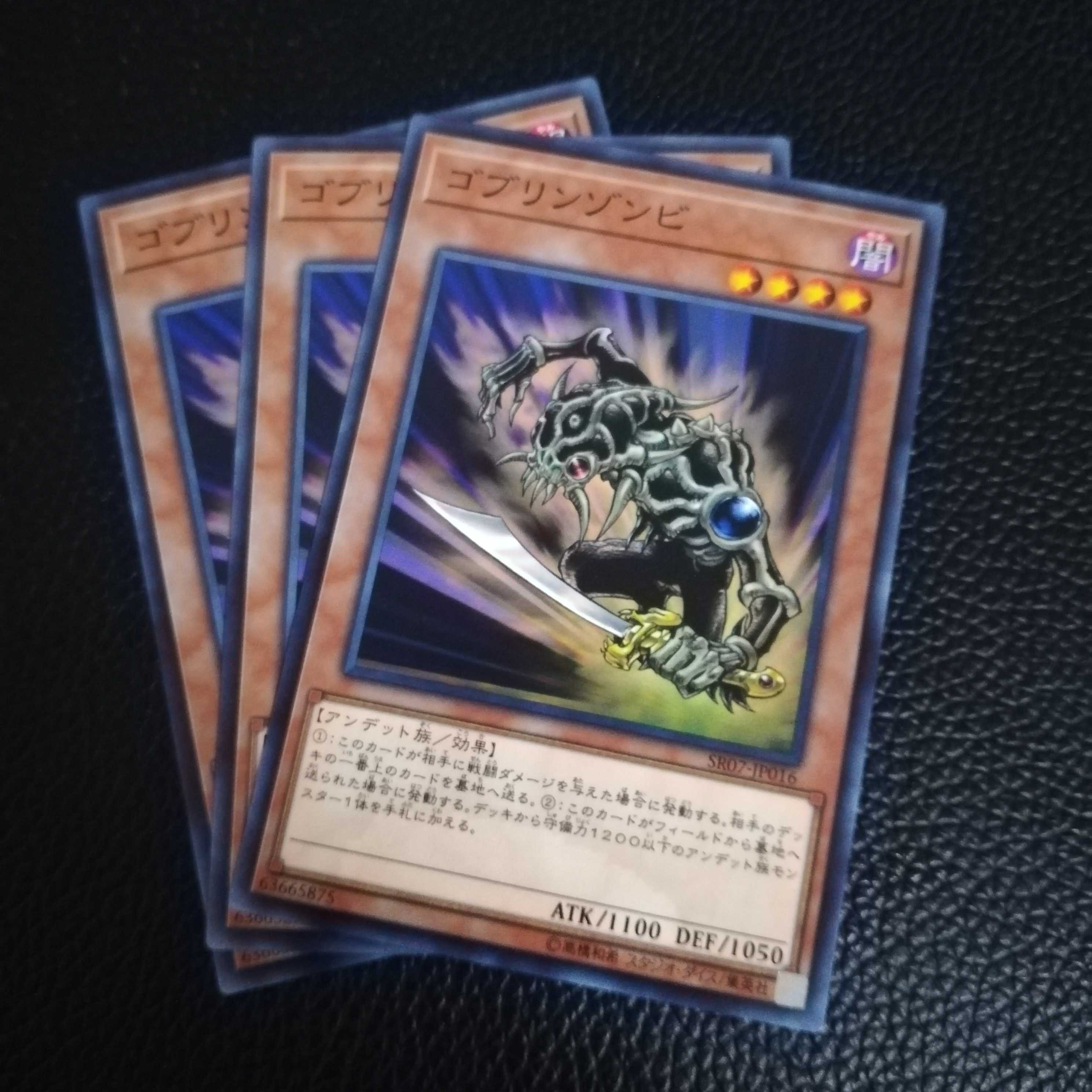 ☆ゴブリンゾンビ【N】3枚