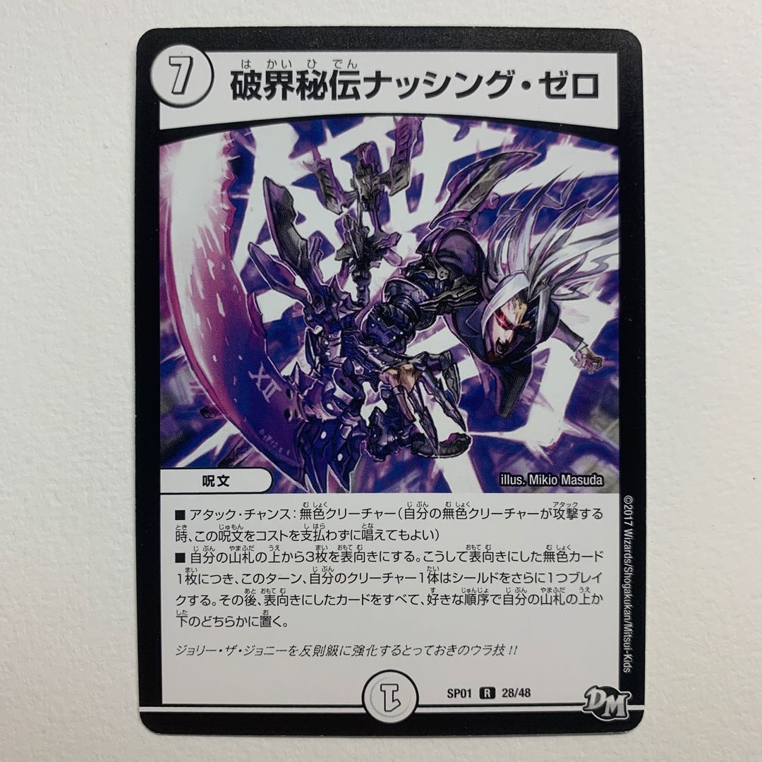 破界秘伝ナッシング・ゼロ