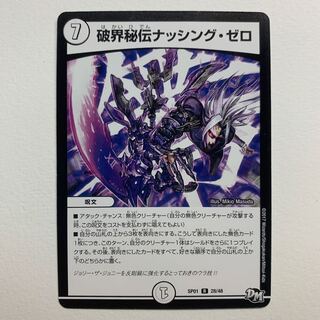 破界秘伝ナッシング・ゼロ