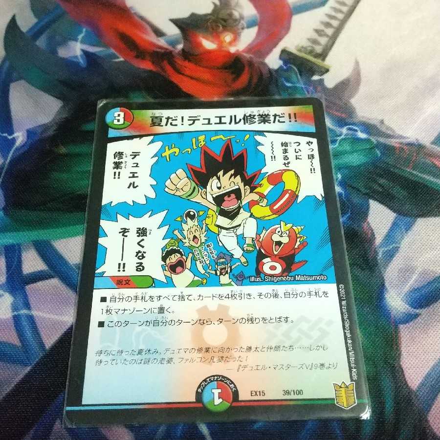 夏だ!デュエル修業だ!!