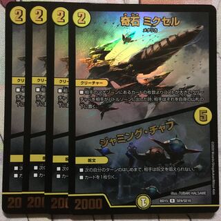 デュエマ 蒼龍革命 奇石 ミクセル / ジャミング・チャフ 4枚