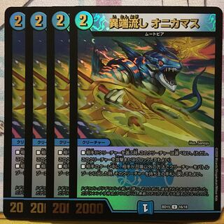 デュエマ 蒼龍革命 異端流し オニカマス 4枚 デュエルマスターズ