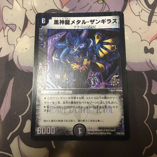 黒神龍メタル・ザンギラス