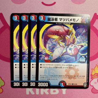 麗泳者 マツバメモノ