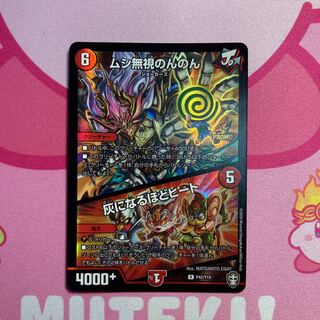 ムシ無視のんのん｜灰になるほどヒート プロモ