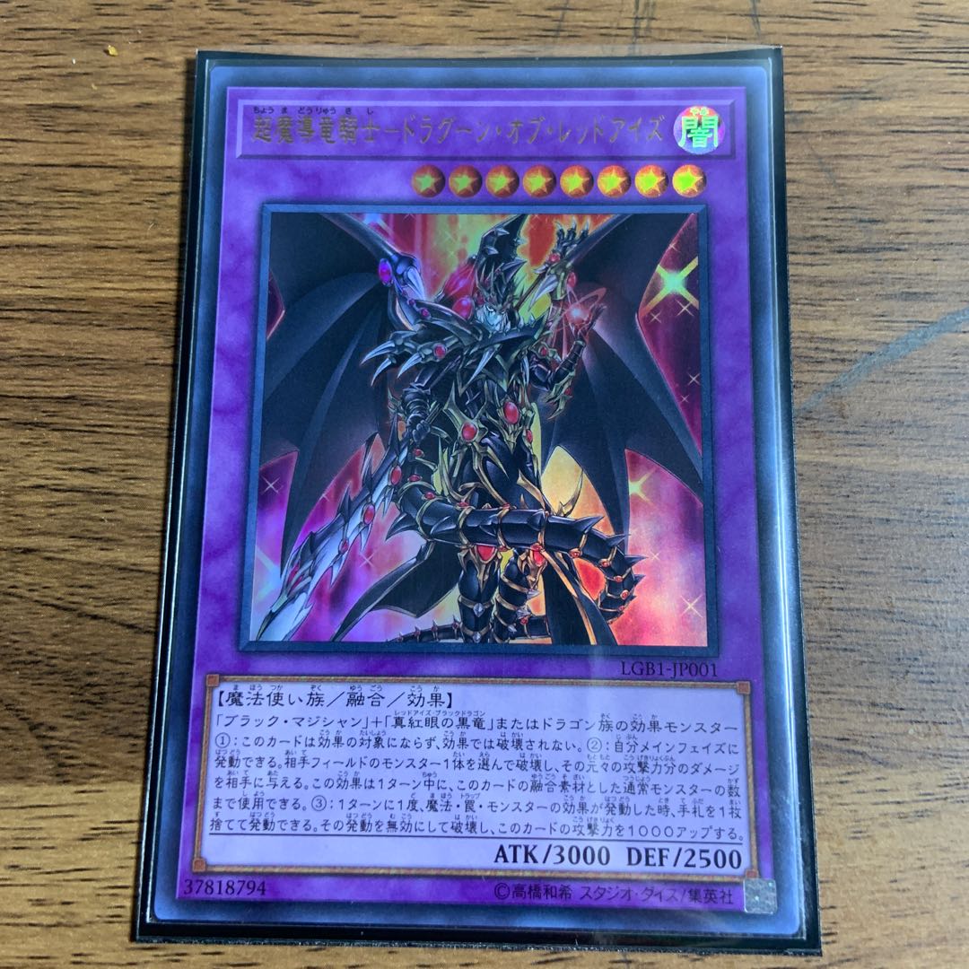 超魔導竜騎士-ドラグーン・オブ・レッドアイズ ウルトラレア