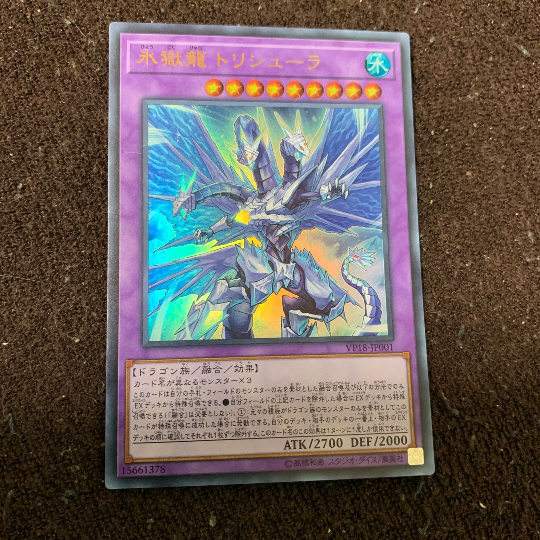 氷獄龍 トリシューラ ウルトラレア