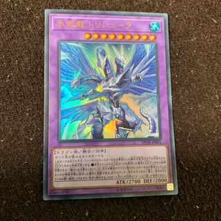 氷獄龍 トリシューラ ウルトラレア