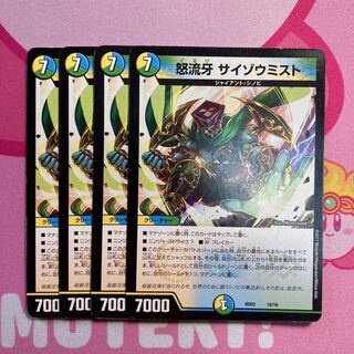 怒流牙 サイゾウミスト