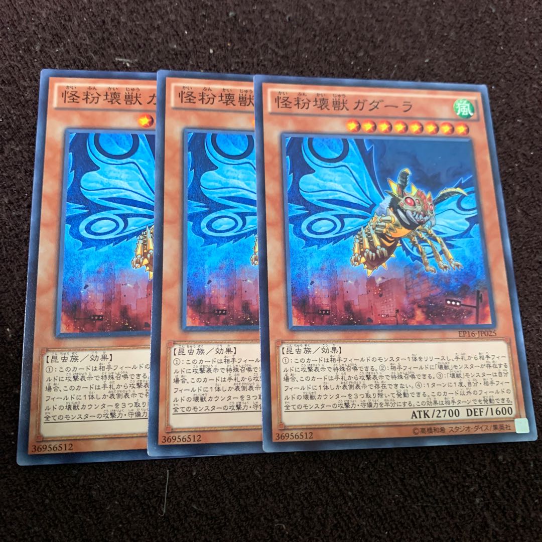 怪粉壊獣ガダーラ ノーマル×3